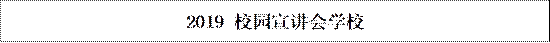 2019 校园宣讲会学校